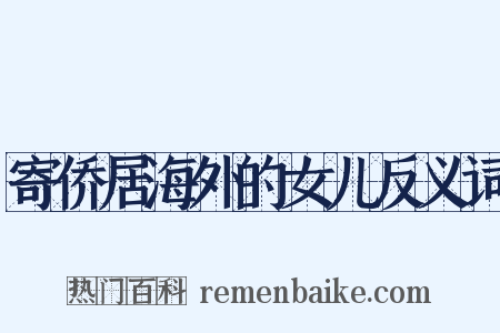 寄侨居海外的女儿反义词是什么意思的图片